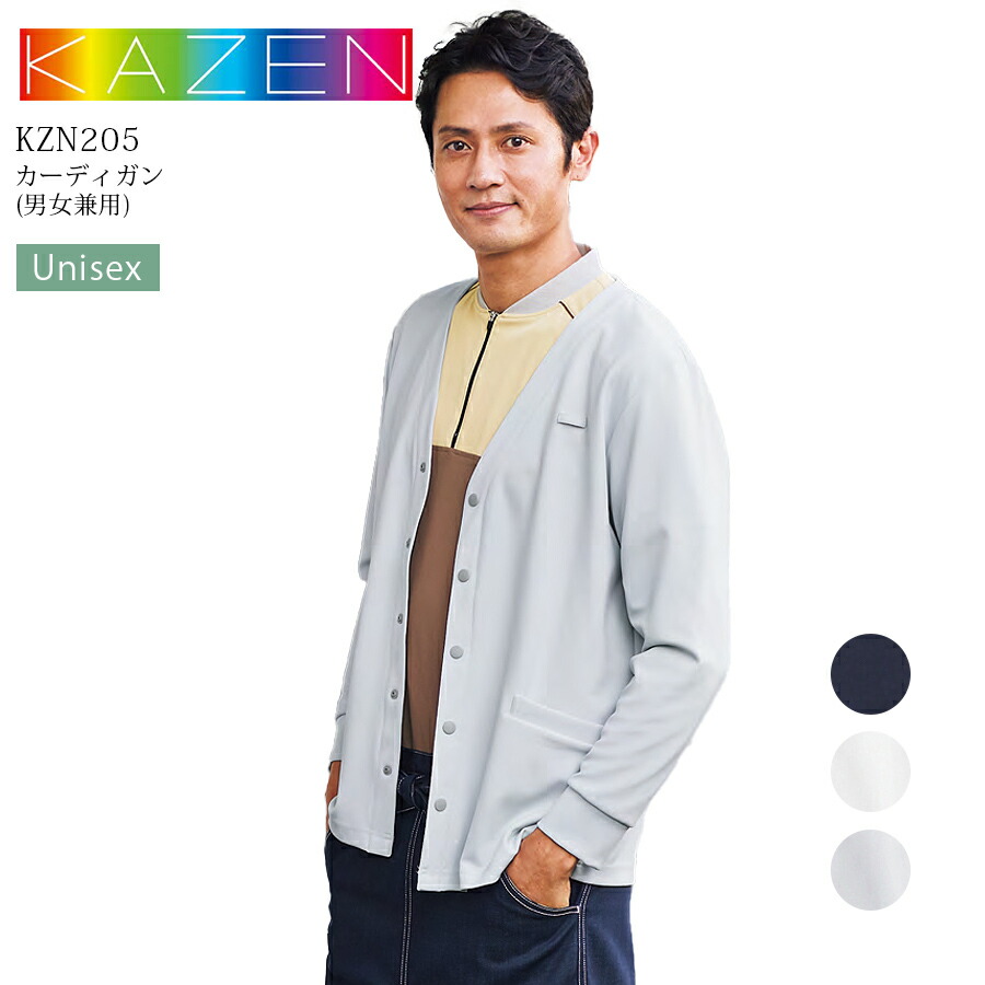 カーディガン 長袖 カゼン 205 男女兼用 看護師 医療用 白衣 医師 ドクター ナース 病院 医療事務 事務服 オフィス クリニック 吸汗性 ストレッチ KAZEN