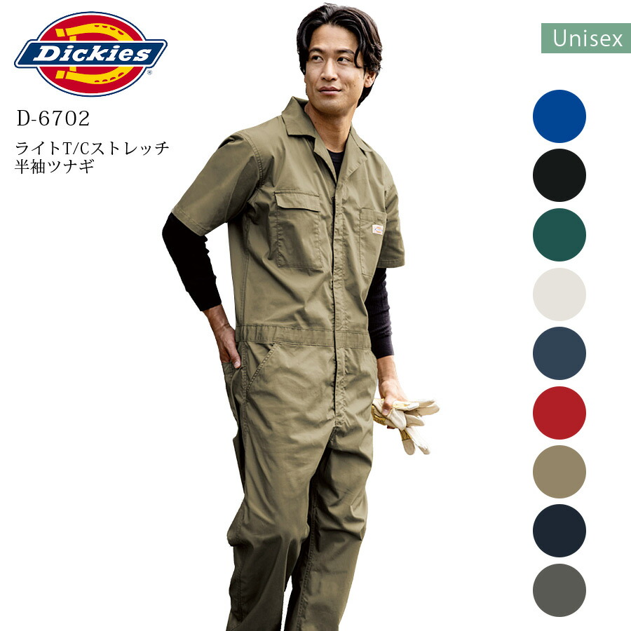 ディッキーズ 半袖つなぎ D-6702 接触冷感 男女兼用 春夏 ツナギ ライトT/Cストレッチ UVカット 作業着 作業服 吸汗速乾 農作業 農業 DIY キャンプ アウトドア ガーデニング 車 整備 メンズ レディース 涼しい おしゃれ Dickies