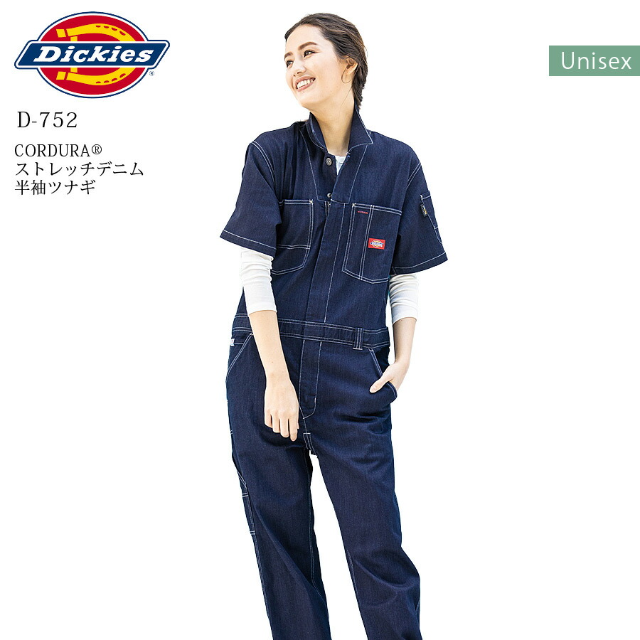 ディッキーズ デニム 半袖つなぎ D-752 コーデュラ ストレッチ ツナギ 男女兼用 作業着 作業服 メンズ レディース 反射 農作業 農業 DIY キャンプ アウトドア ガーデニング 車 整備 Dickies