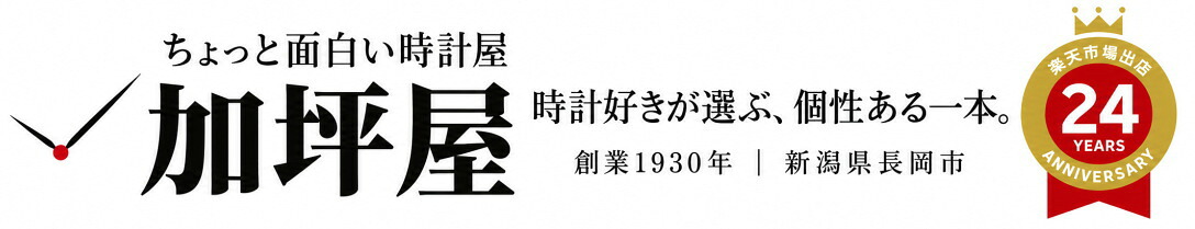 加坪屋(かつぼや):新潟県長岡市のちょっと面白い時計屋。