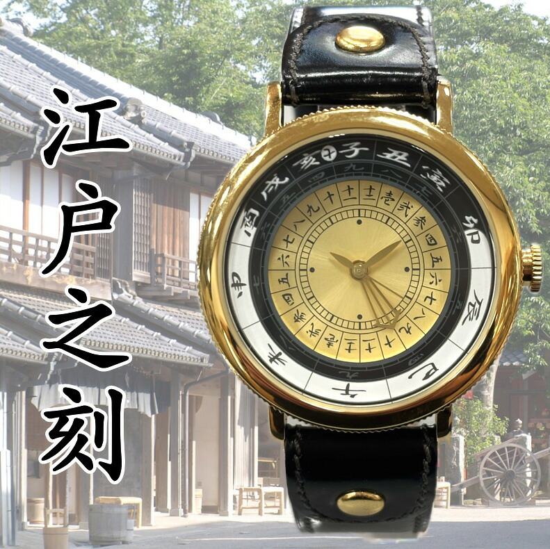江戸之刻 令和版 腕巻き仕様/金文字盤(現代式 和時計)世界初の現代式和時計/12枚の干支リングを収納/送料無料/江戸時代の時計/プレゼント/和装/えどのとき/ゴールド|加坪屋(かつぼや)