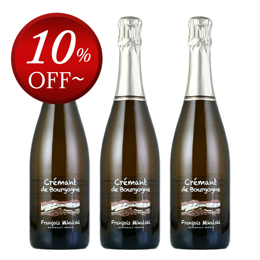 【最大5千円OFFクーポン】【16%OFF】フランソワ ミクルスキ クレマン ド ブルゴーニュ 2021 Francois Mikulski Cremant de Bourgogne フランス ブルゴーニュ スパークリングワイン 3本セット|KATSUDA 勝田商店 銘醸ワイン専門