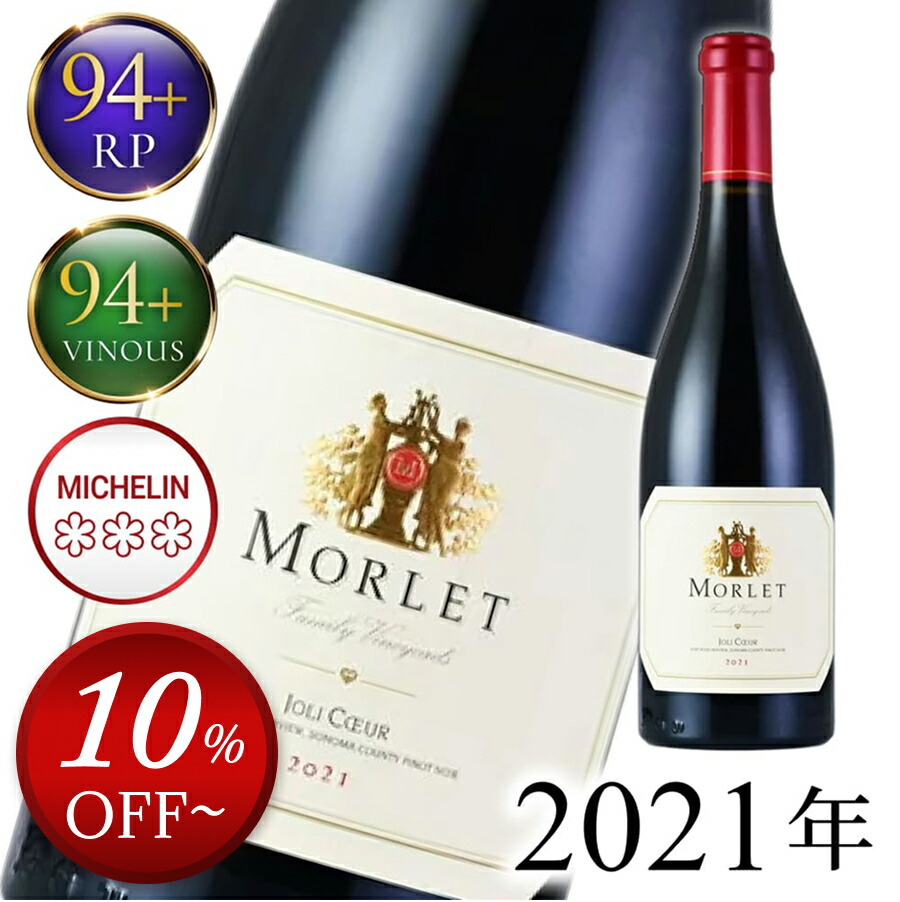 【最大2千円OFFクーポン】モルレ ピノ ノワール ジョリ クール 2021 生産者蔵出し ピノノワール Morlet Family Pinot Noir Joli Coeur アメリカ カリフォルニア 赤ワイン