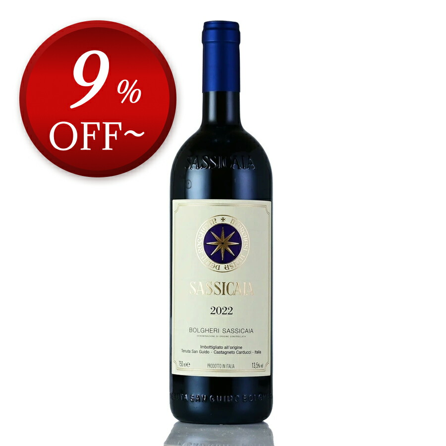 【9%OFF | 4/17 9:59まで】サッシカイア 2022 正規品 Sassicaia イタリア トスカーナ 赤ワイン