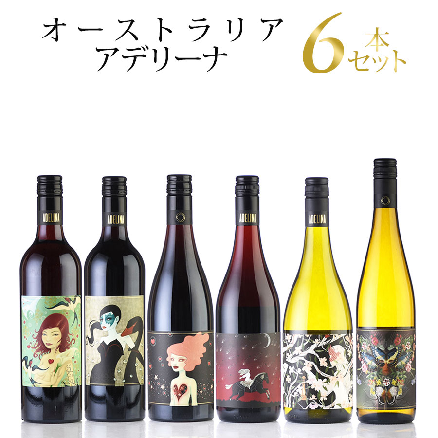 国際ブランド 楽天市場 ワインセット 勝田商店 おすすめワイン アデリーナ 6本セット オーストラリア Katsuda 勝田商店 銘醸ワイン専門 大流行中 Erieshoresag Org