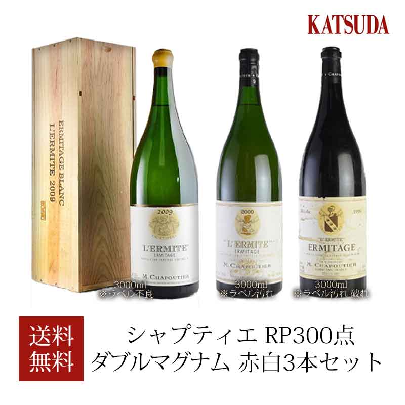 赤白3本セット Katsuda Rp300点 Rp300点 ダブルマグナム 818 400円 税込 シャプティエ 銘醸ワイン専門通常販売価格合計 ワイン シャプティエ ローヌ 勝田商店