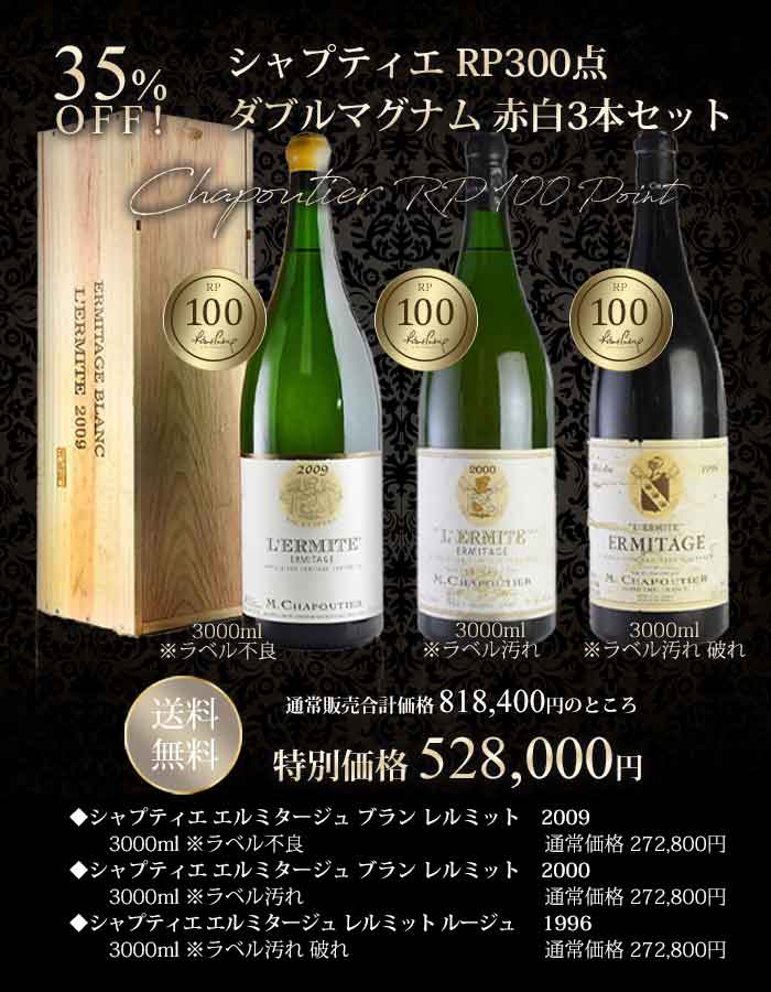 赤白3本セット Katsuda Rp300点 Rp300点 ダブルマグナム 818 400円 税込 シャプティエ 銘醸ワイン専門通常販売価格合計 ワイン シャプティエ ローヌ 勝田商店 赤白3本セット Katsuda Rp300点 Rp300点 ダブルマグナム 818 400円 税込 シャプティエ 銘醸ワイン専門通常販売価格合計 ワイン シャプティエ ローヌ 勝田商店