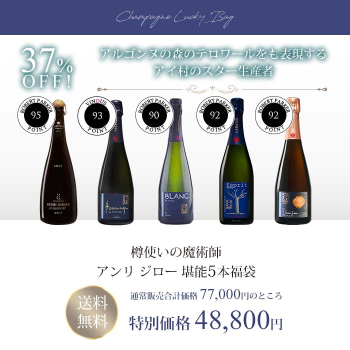 ワインセット 福袋 シャンパン アンリ ジロー 樽使いの魔術師 堪能5本 Boundarycapital Com