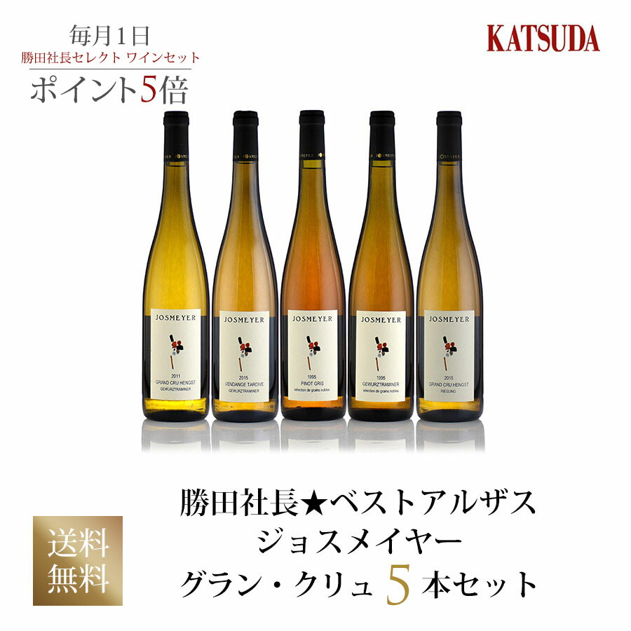 新品 楽天市場 勝田社長 ベストアルザス ジョスメイヤー グラン クリュ 5本セット ワインセット デイリーワイン お試しスペシャル特価 送料無料 Katsuda 勝田商店 銘醸ワイン専門 レビューで送料無料 Tw Web Co