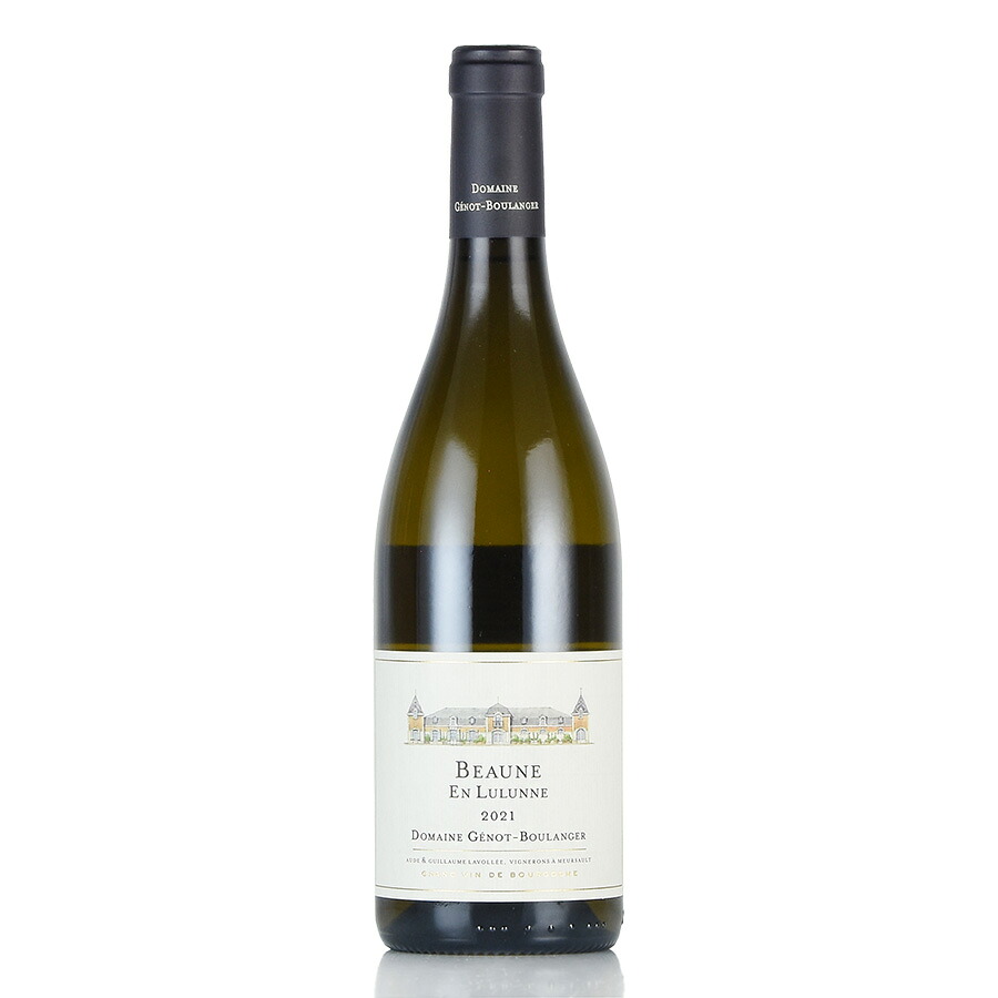 【P5倍｜4/20限定】ジェノ ブーランジェール ボーヌ ブラン アン リュリュンヌ 2021 正規品 Genot Boulanger Beaune Blanc En Lulunne フランス ブルゴーニュ 白ワイン 6,597円