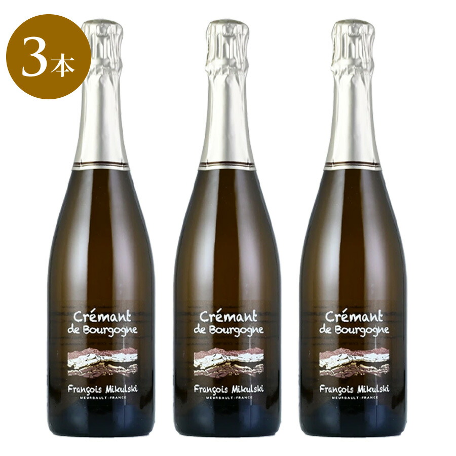 【最大2千円OFFクーポン】フランソワ ミクルスキ クレマン ド ブルゴーニュ 2021 Francois Mikulski Cremant de Bourgogne フランス ブルゴーニュ スパークリングワイン 3本セット