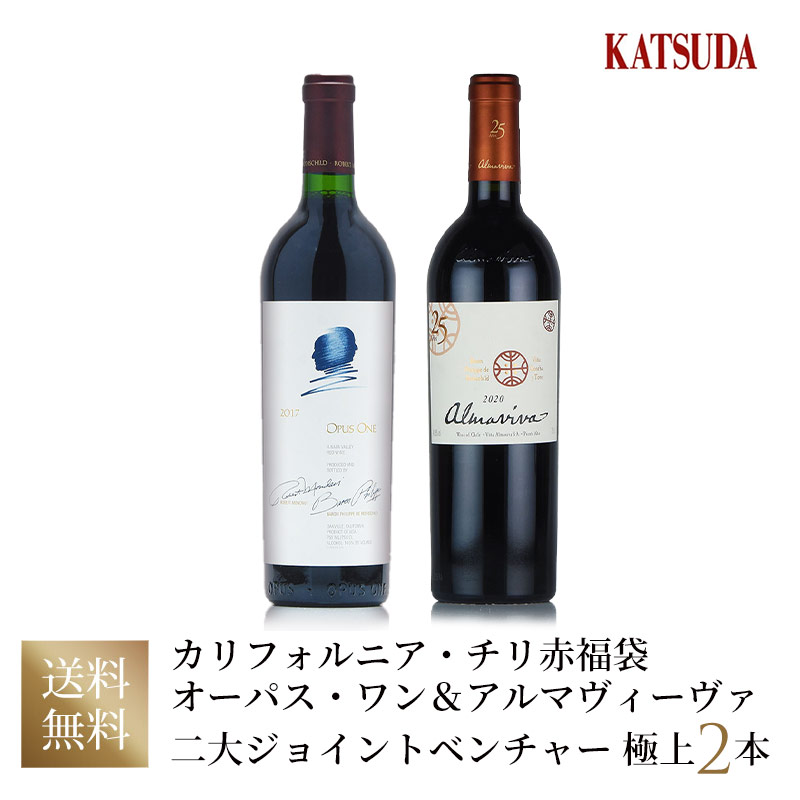 【最大2千円OFFクーポン】オーパス ワン ＆ アルマ ヴィーヴァ 飲み比べ2本セット 　ジョイントベンチャーにより生み出された世界最高峰の極上ワイン福袋 送料無料