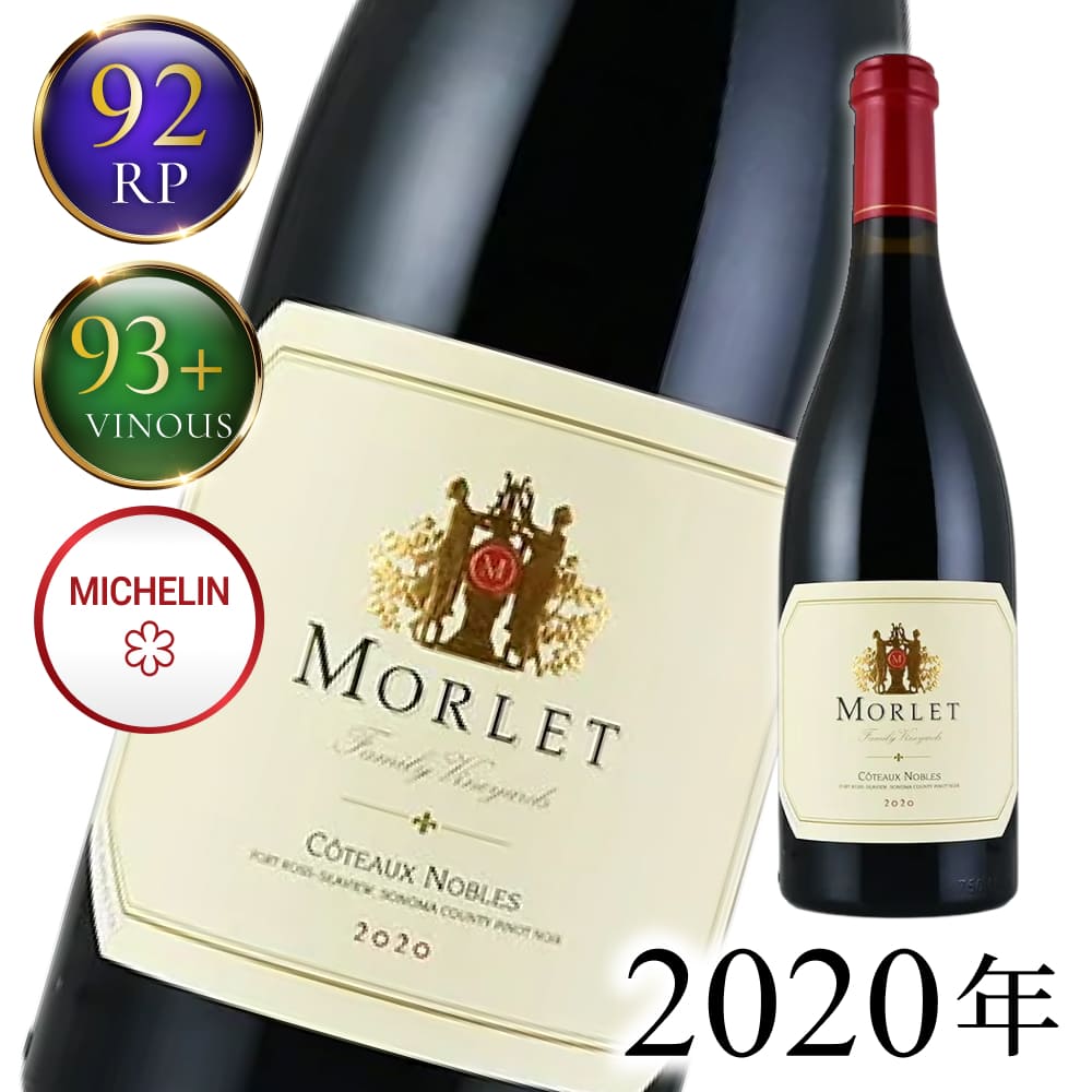 【最大2千円OFFクーポン】モルレ ピノ ノワール コトー ノーブル 2020 生産者蔵出し ピノノワール Morlet Family Pinot Noir Coteaux Nobles アメリカ カリフォルニア 赤ワイン