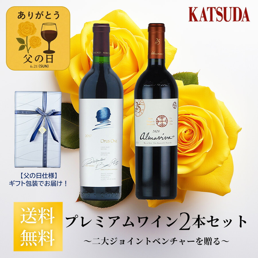 【最大2千円OFFクーポン】プレミアムワイン２本セット オーパス・ワン & アルマヴィーヴァ 【ギフトラッピング・送料無料】～2大ジョイントベンチャーワインを贈る～
