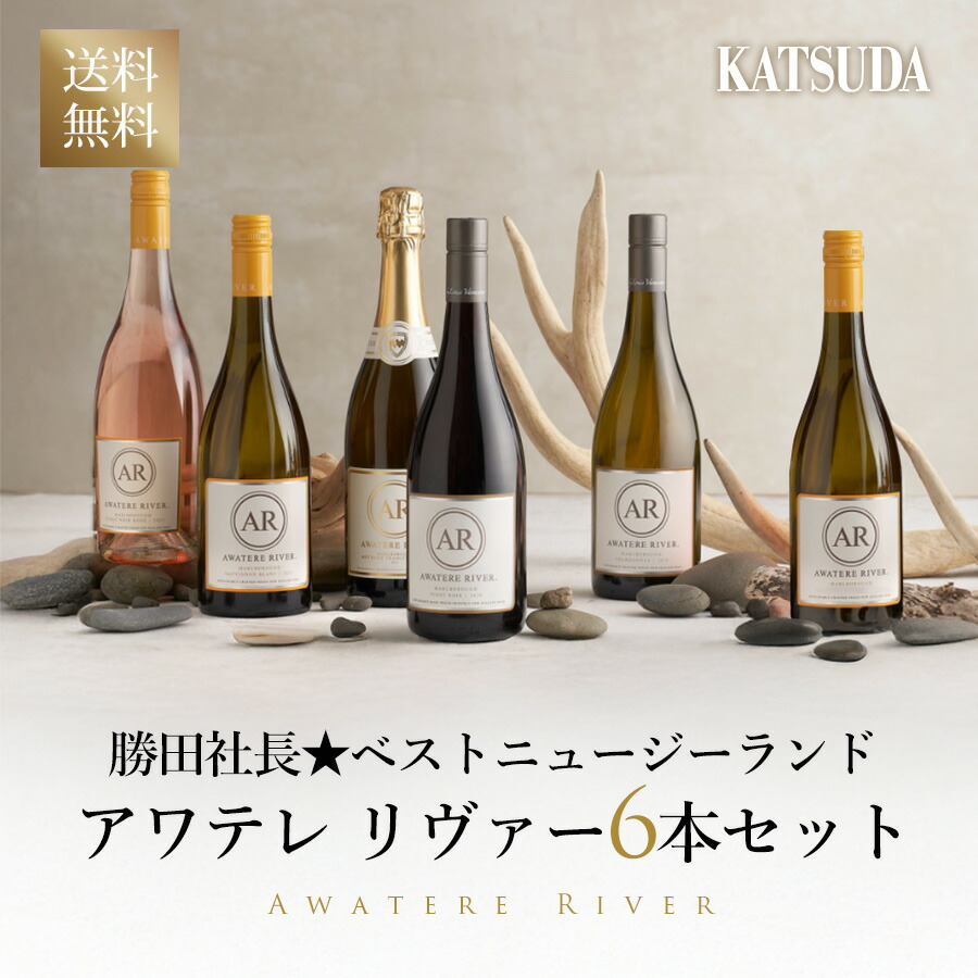 【25%OFF | P15倍】勝田社長★ベストニュージーランド アワテレ リヴァー☆6本セット ワインセット《白ワイン&times;3・赤ワイン1・ロゼワイン1・スパークリング1》お試しスペシャル特価 送料無料｜KATSUDA 勝田商店 銘醸ワイン専門