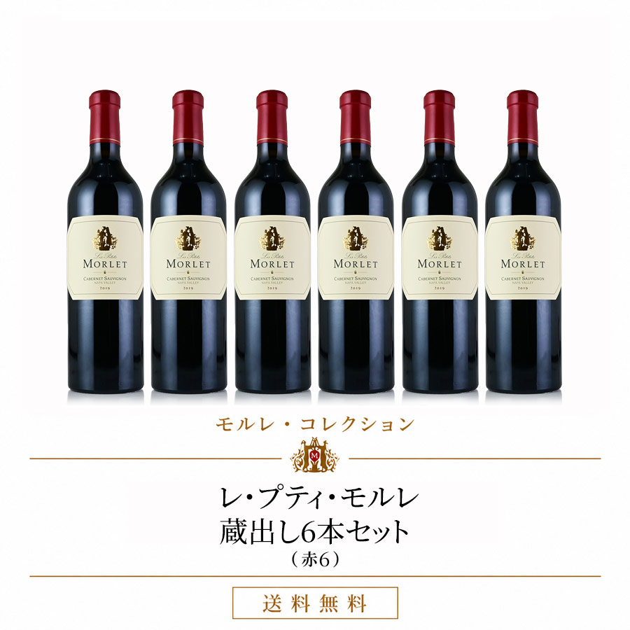 【最大5千円OFFクーポン】【送料無料】モルレ・コレクション|ナパ・カベルネ レ・プティ・モルレ 蔵出し6本セット(赤6)|KATSUDA 勝田商店 銘醸ワイン専門