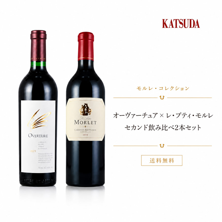 【最大5千円OFFクーポン】【送料無料】モルレ・コレクション｜オーヴァチャー&times;レ・プティ・モルレ セカンド飲み比べ2本セット｜KATSUDA 勝田商店 銘醸ワイン専門