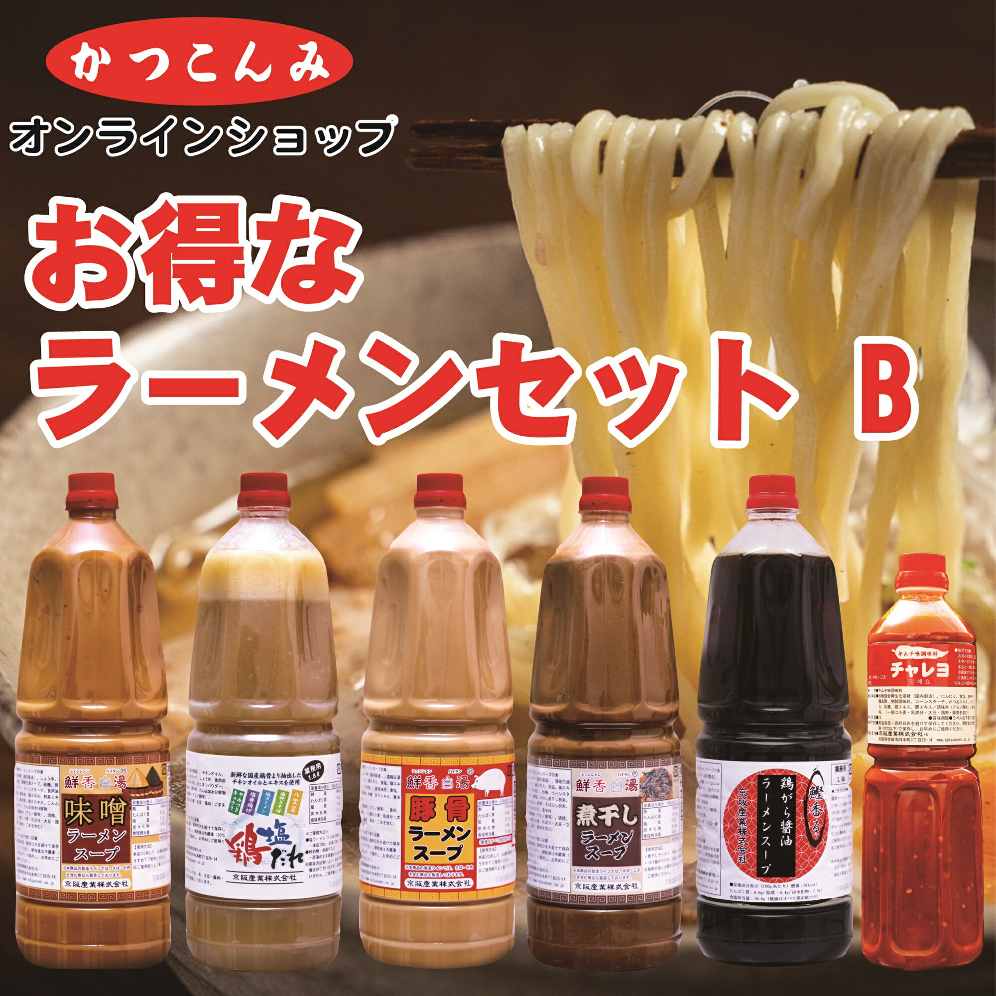 送料無料【お得なラーメンスープセット　B（6種セット）】豚骨　煮干し　味噌　醤油　塩　キムチ味　1.8リットル　キムチ　キムチの素　チャレヨ　1リットル　まとめ買いがお得　ラーメンスープ　中華　希釈タイプ　業務用　プロ愛用　セット売り　ラーメン　つけ麺　ピリ辛