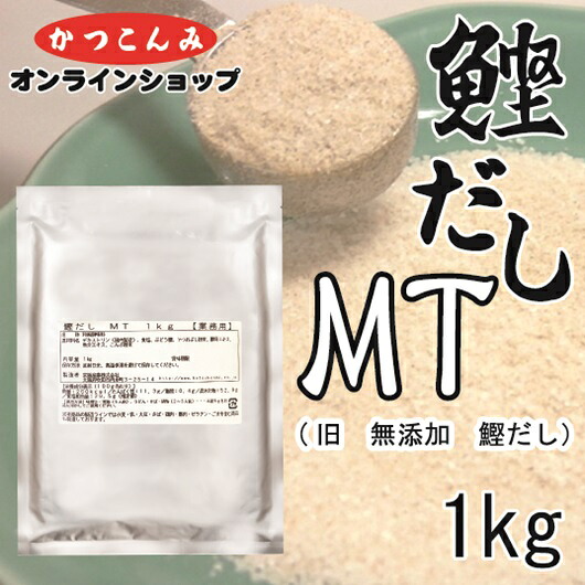 【楽天市場】大容量【鰹だし MT 1kg】(旧 無添加 鰹だし) 粉末だしの素 食品素材のみ 食品添加物不使用 アレルゲンフリー アレルギー ...