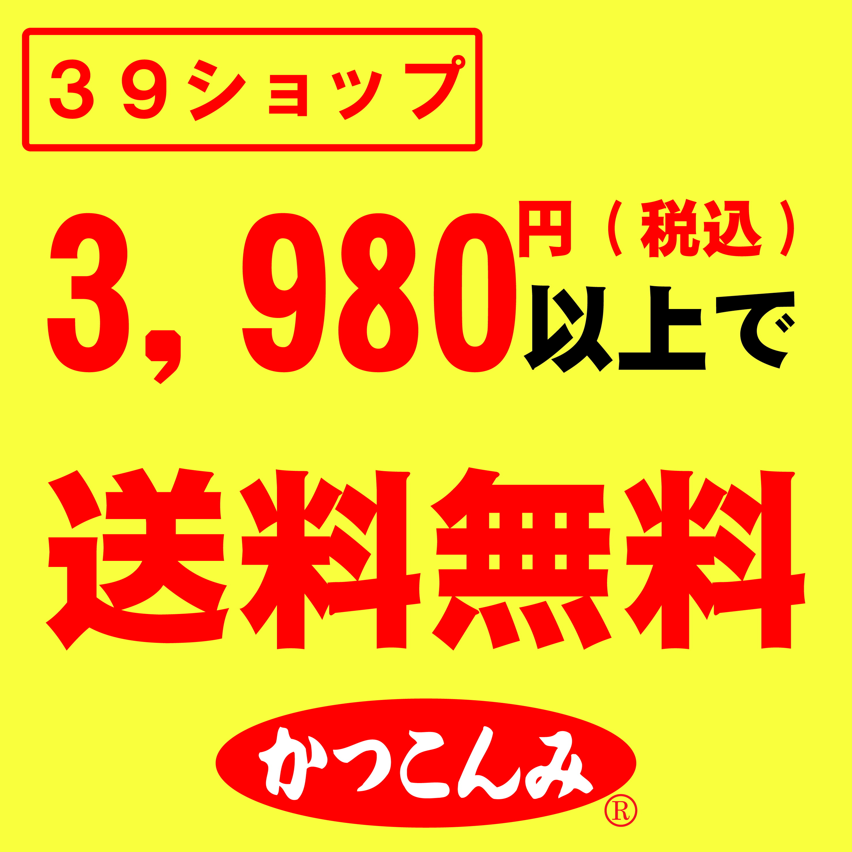 3980円以上送料無料