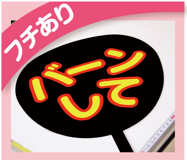 楽天市場 文字ステッカー 切文字 縁取り文字セット ジャニーズ 応援うちわ アイドル ｓｔｉｃｋ ｓ