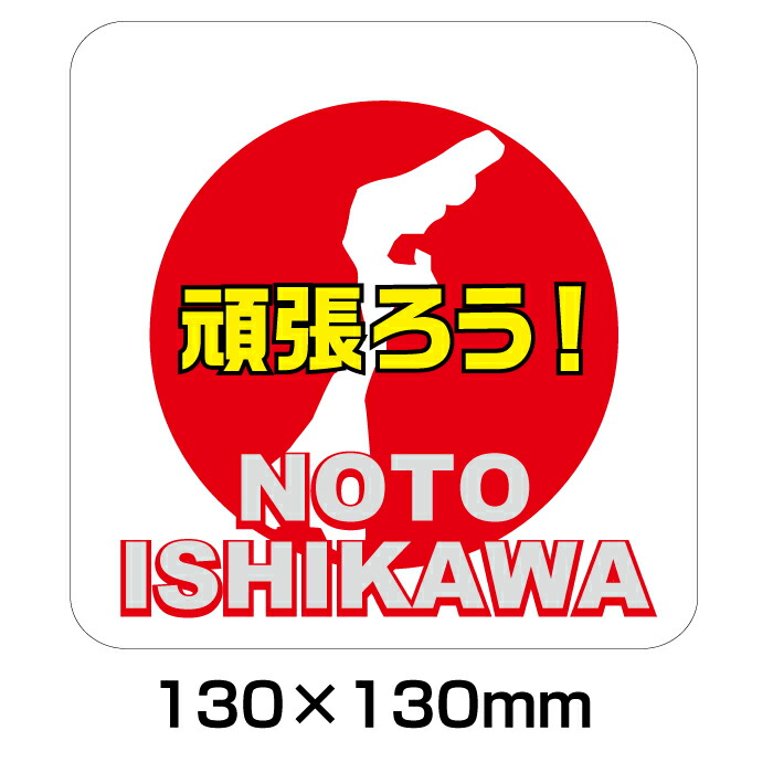 楽天市場】がんばろう 日本 絆 シール ステッカー 寄付金付 : Ｓｔｉｃｋ'ｓ