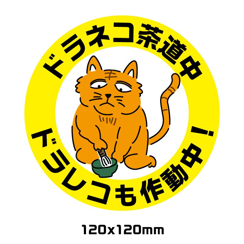 楽天市場 ドライブレコーダー作動中マグネットタイプ どらねこ２ おもしろ ユニーク 円形 ｓｔｉｃｋ ｓ