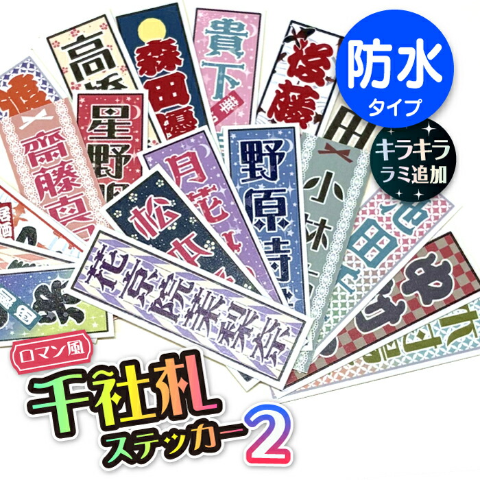 貨物輸送無料！【卒園・卒祝する品】名入れ千社札消印 人情本風 30腰掛け書き割り／1枚づつ個別名入れ／はいり込む後も使えるお名まえ消印/一風変わったステッカー和柄 名まえステッカー 成年者用  名入れ消印 成人男性用  亭主もち用 名刺 名まえ札