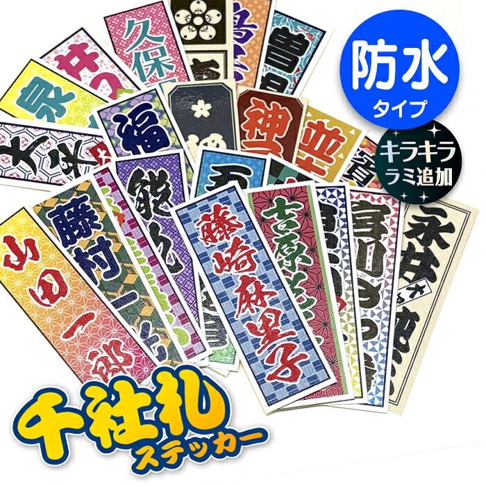 貨物輸送無料！【卒園・卒祝する品】名入れ千社札消印 30腰掛け書き割り／1枚づつ個別名入れ／はいり込む後も使えるお名まえ消印/一風変わったステッカー和柄 名まえステッカー 成年者用  名入れ消印 成人男性用  亭主もち用 名刺 名まえ札