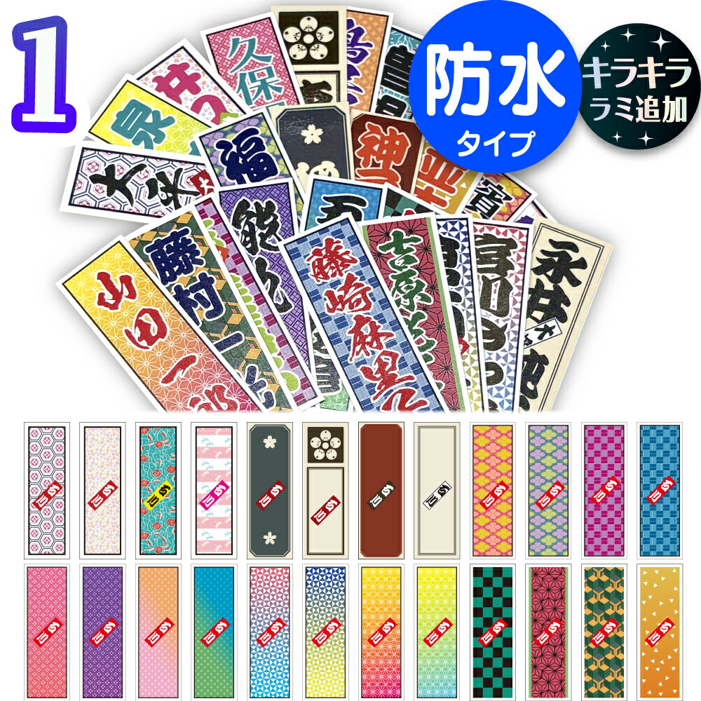 楽天市場】1000円以上で送料無料！【名入れ無料】千社札シール お名前