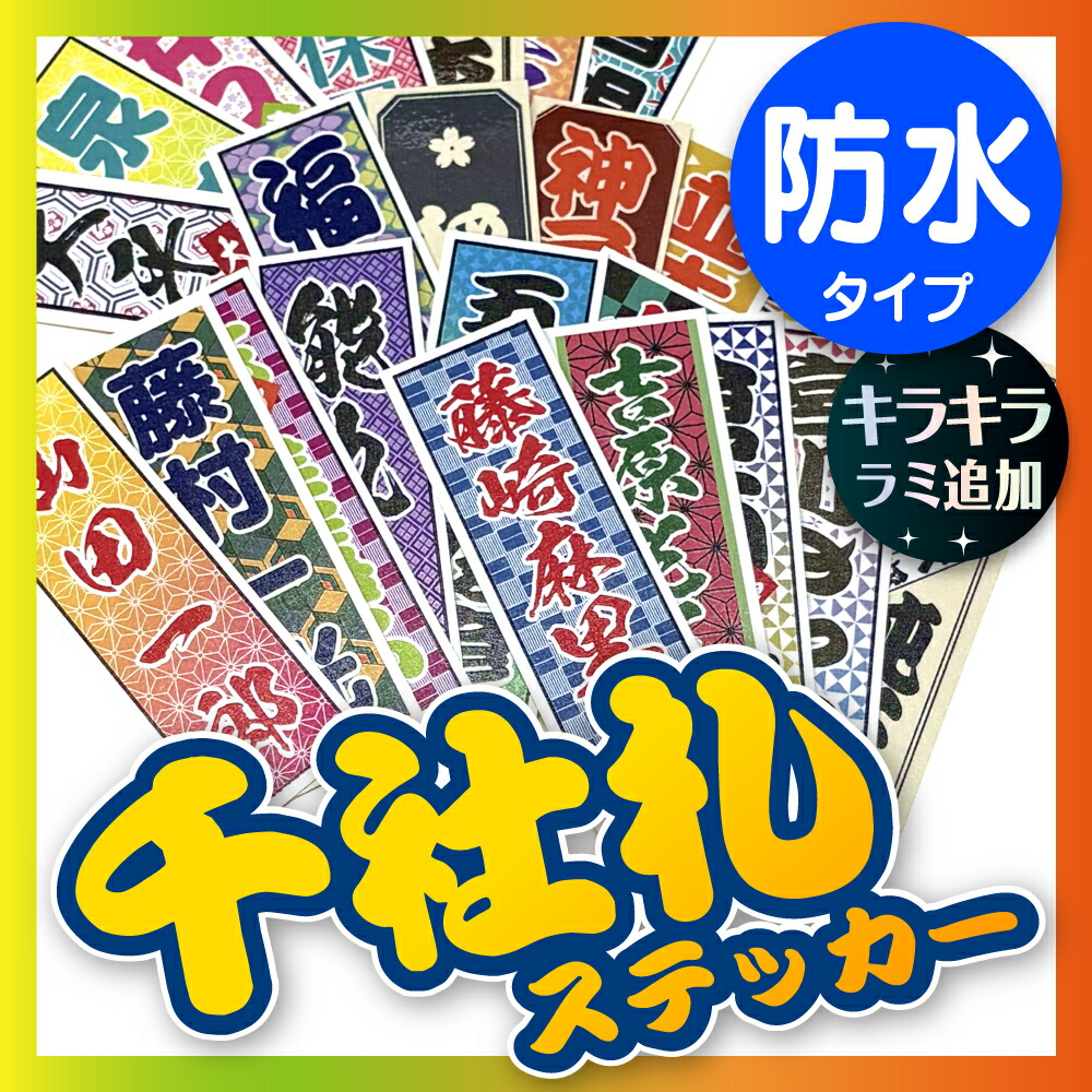 千社札 ステッカー 楽天市場】【NEW】レーサー千社札ステッカー（2枚セット）｜キラキラ