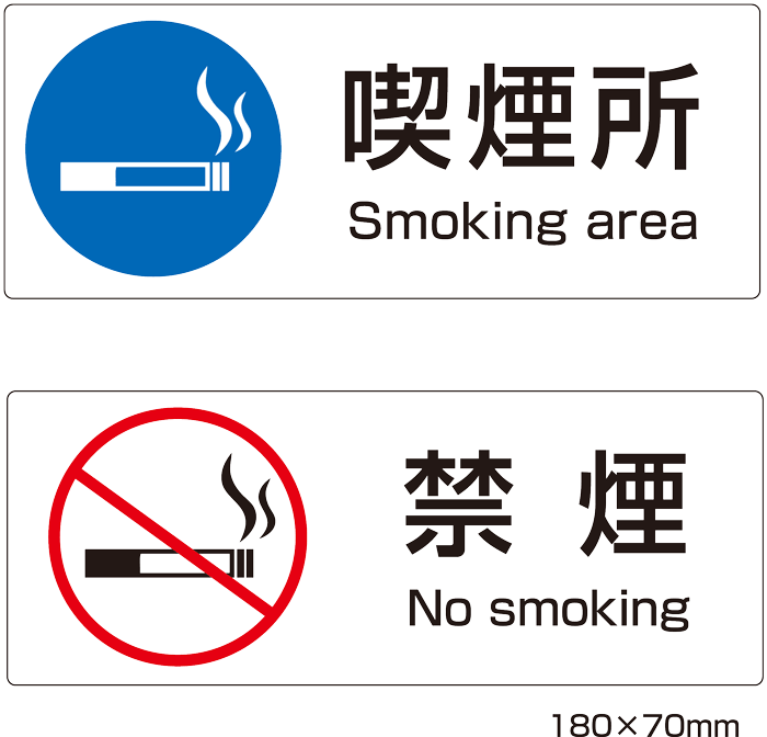 楽天市場 喫煙所 禁煙 シール２ シールサイン ｓｔｉｃｋ ｓ