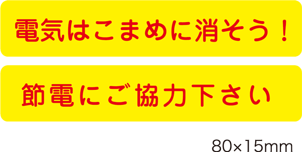 楽天市場 節電シール5枚セット エコ ハート 節電にご協力ください 蛍光 ｓｔｉｃｋ ｓ