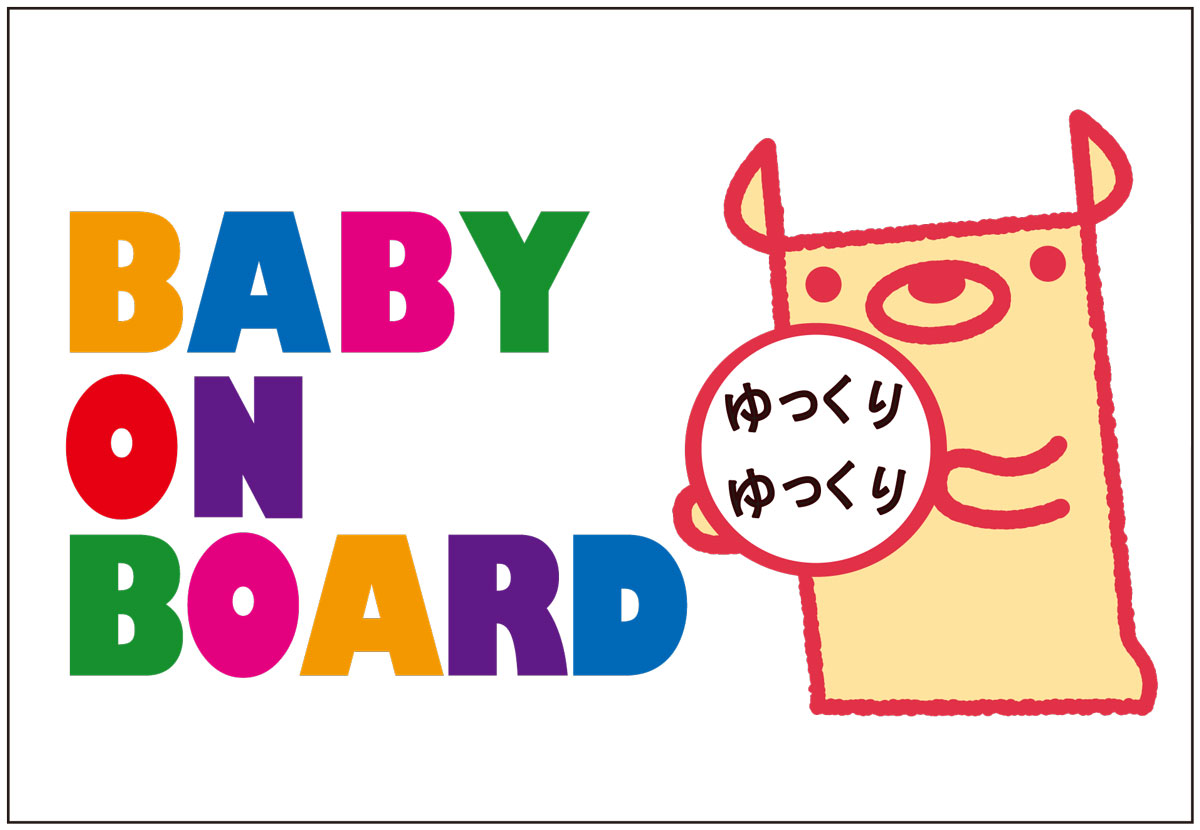 楽天市場 文字の変更無料 お好きな文字に変更可能です ｂａｂｙ On Board Baby In Car マグネットタイプ Kid 孫 車 赤ちゃん 子供 サイン アピール オリジナル かわいい 簡単 取り外し ｓｔｉｃｋ ｓ