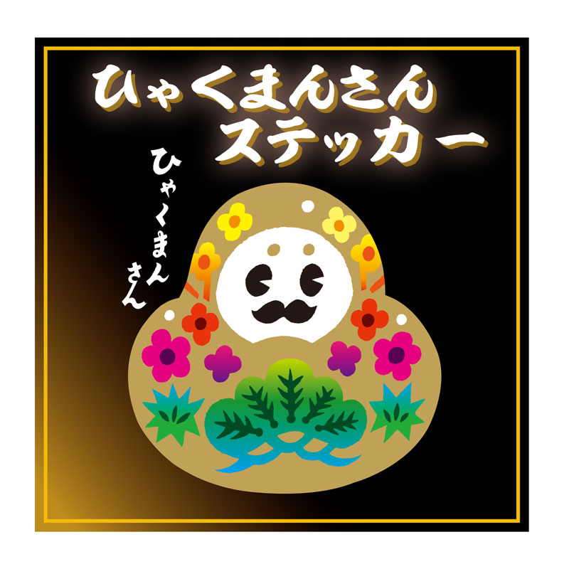 楽天市場】hyaku-3 ひゃくまんさんシール 大 60×60mm