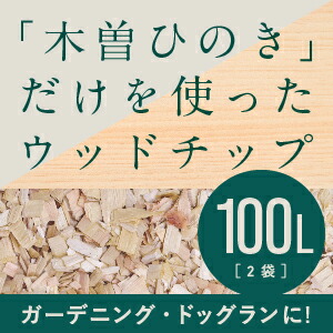 木曽ひのきウッドチップ 100 ドッグラン ガーデニング マルチング材 雑草防止 ひのき ヒノキ 檜 送料無料 ひのきチップ ヒノキチップ 木曽ヒノキ 木曽ひのき100 ウッドチップ ドッグラン ガーデニング マルチング材 雑草防止に 商品説明内容量100ℓ材質木曽ひのきウッ