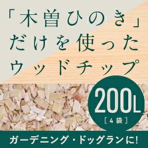 楽天市場 木曽ひのきウッドチップ20ｌ ドッグラン ガーデニング マルチング材 雑草防止 ひのき ヒノキ 檜 送料無料 お試しサイズ ひのきチップ ヒノキチップ 木曽ヒノキ 勝野木材