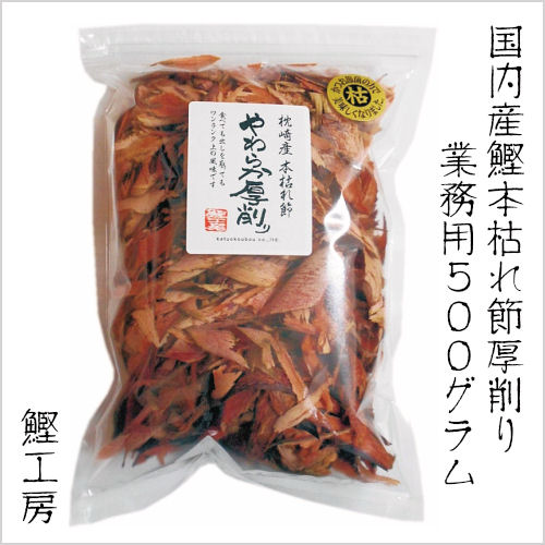 業務用　本枯れ節やわらか厚削り 500g <br>（枕崎産 鰹工房 鰹節 かつお節 かつおぶし 厚削り だし ダシ 食べる鰹節）