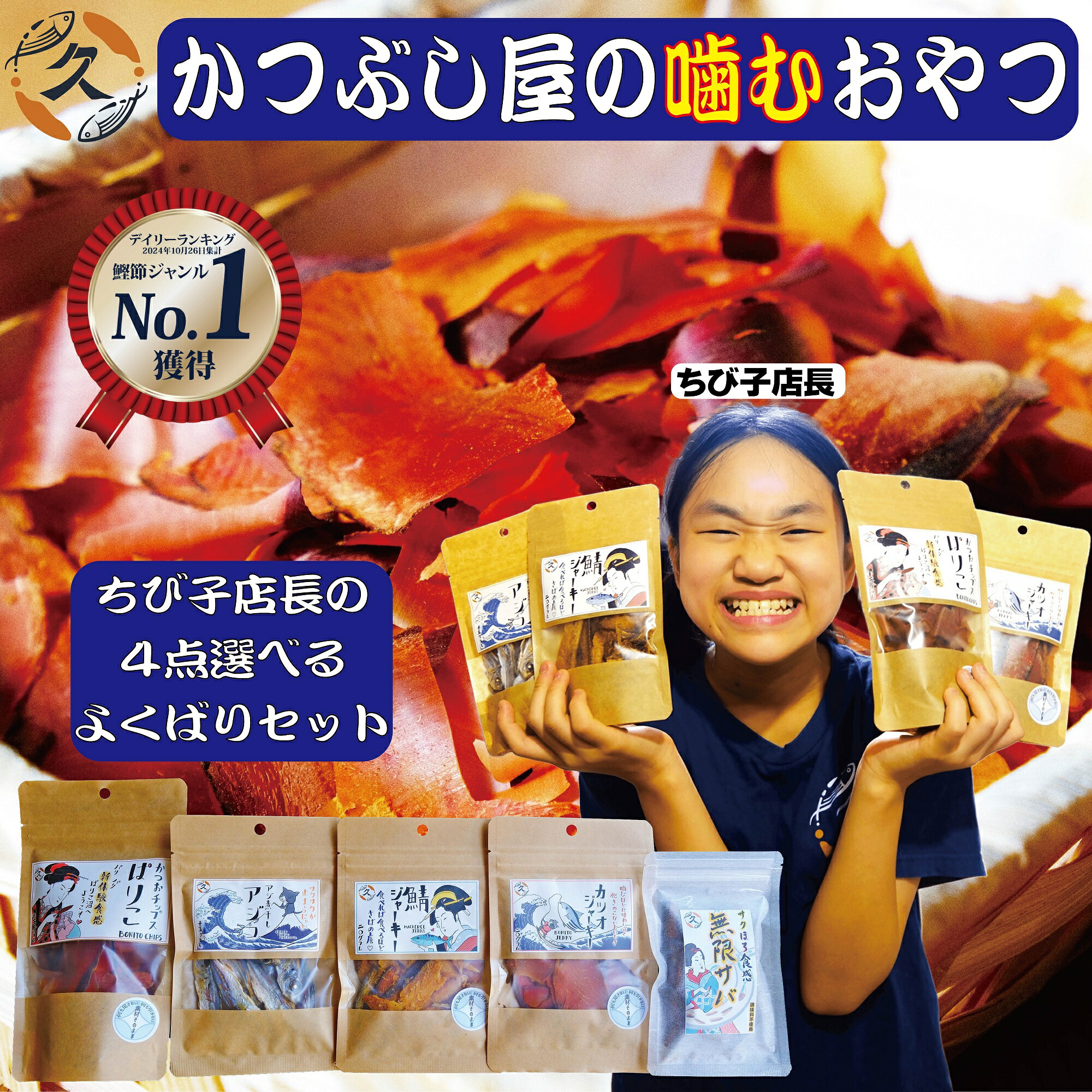 鰹節 煮干 鯖 カツオスライス 削り節 【定期購入初回限定30%オフ!】 人気の商品をお試し 「選べるよくばり4点セット」 国産 無添加 【月間優良ショップ受賞!】 おやつ おつまみ 乾きもの チップス ジャーキー 無限サバ 健康志向 ヘルシー DHA EPA 酒のつまみセット 枕崎|かつおぶしの中野