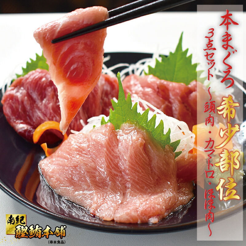 【訳あり】本まぐろ希少部位３点セット600ｇ（頭肉・カマトロ・ほほ肉）和歌山県串本産　父の日ギフト　マグロ　訳アリ　わけあり　鮪　本鮪　かまとろ　刺身　訳あり　希少　ホホ　脳天　ワケアリ