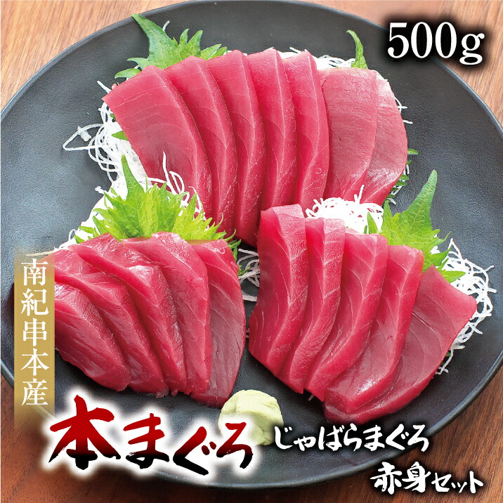 本まぐろ赤身500g じゃばらマグロ 本マグロ 柵 本鮪 赤身 まぐろ 刺身 海鮮 贈り物 父の日 御中元 ギフト 人気 プレゼント