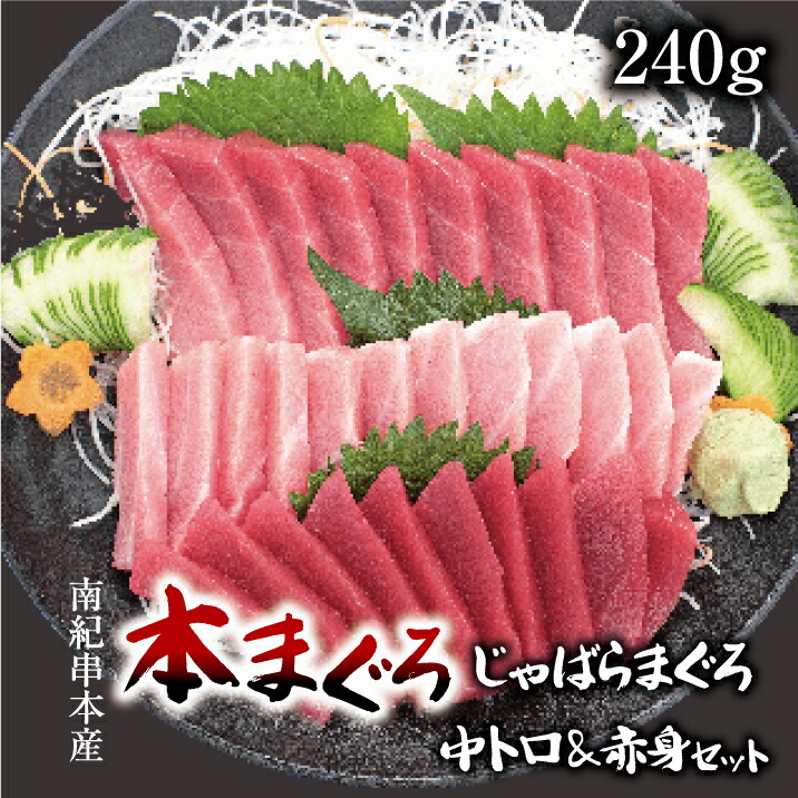 本鮪トロ＆赤身セット 240g じゃばらマグロ 柵 中トロ 赤身 セット 本マグロ まぐろ とろ 刺身  贈り物 ギフト 父の日 御中元 人気