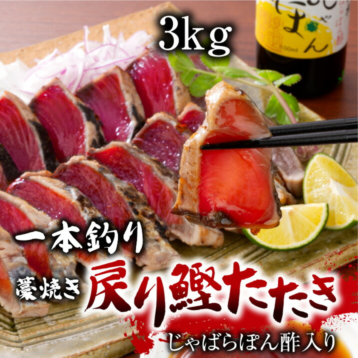 一本釣り藁焼き戻り鰹たたき 3kg じゃばらぽん酢入り かつお カツオ かつおのたたき かつおたたき タタキ ジャバラ 花粉症 炙り 海鮮 贈り物 ギフト 父の日 御中元 人気 プレゼント