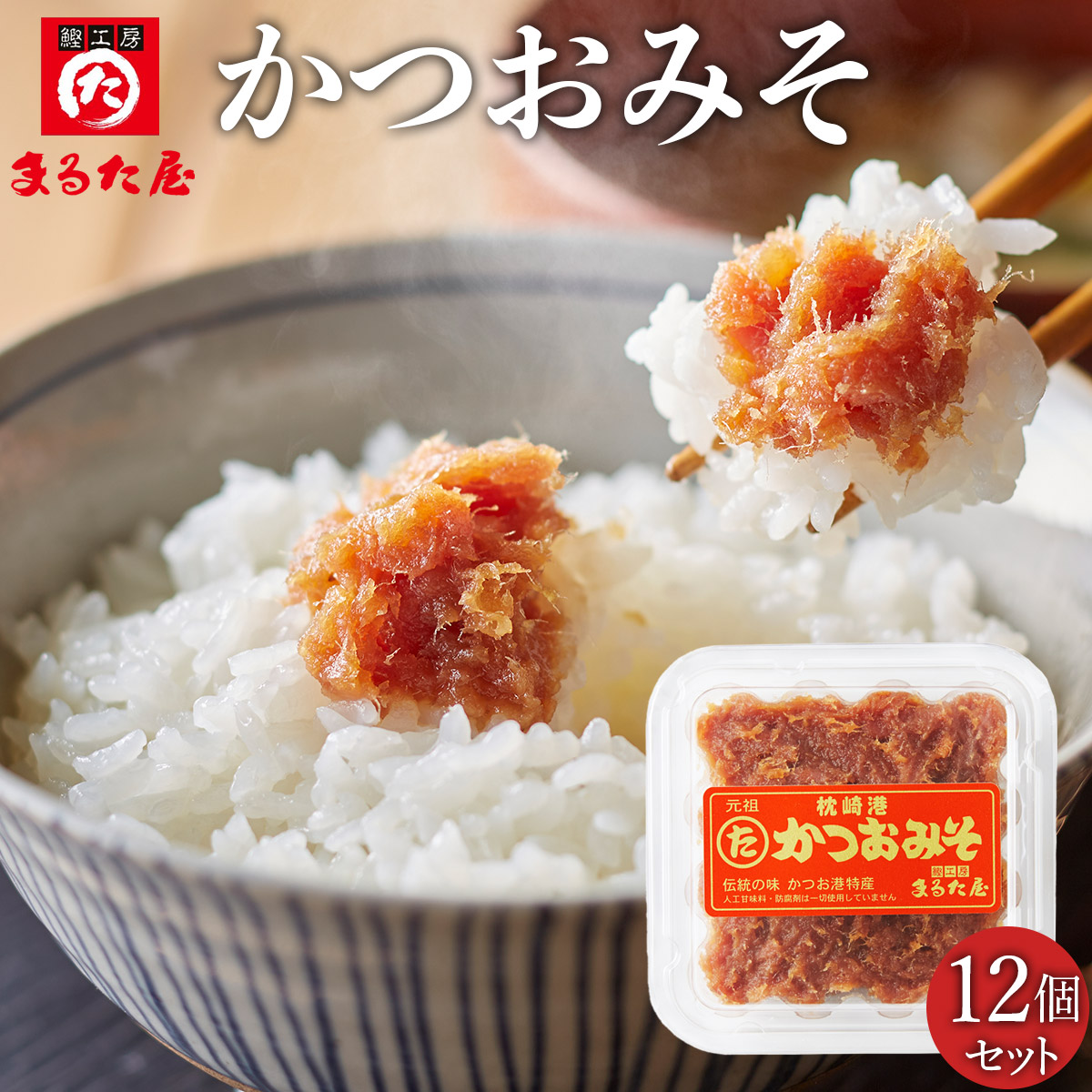 まるた屋　かつおみそ(12ヶ入)≪送料込≫<br>【鹿児島県 枕崎 かつおぶし】