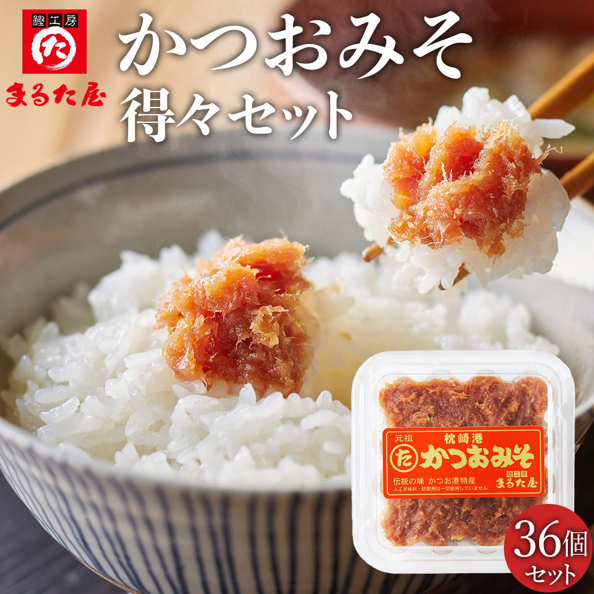 まるた屋　かつおみそ　得々セット(36ヶ入)≪送料無料≫<br>【鹿児島県 枕崎 かつおぶし】