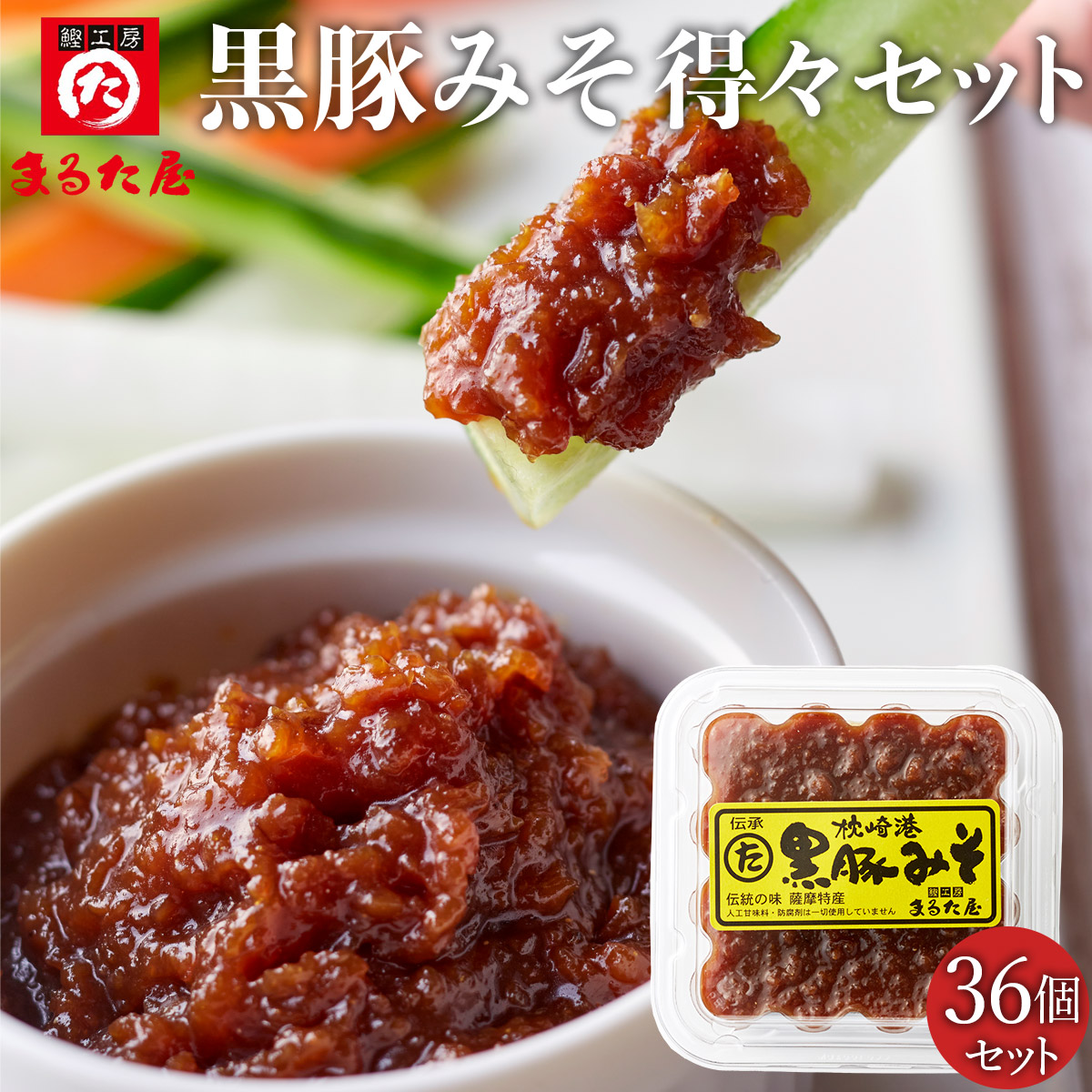 まるた屋 黒豚みそ 36個 得々セット 送料無料 業務用 まとめ買い鹿児島県 枕崎 まるた屋 かつおぶし 鰹節 本枯節 削り節｜まるた屋