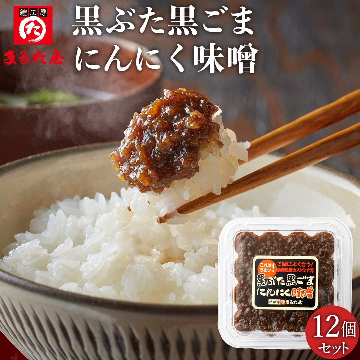 まるた屋 黒ぶた黒ごまにんにく味噌 12個セット 送料無料 業務用 まとめ買い<br>【鹿児島県 枕崎 まるた屋 黒豚】