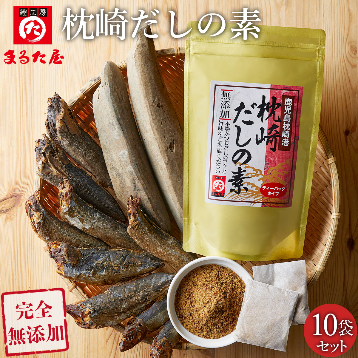 お買い得 業務用 無添加 だし だしパック 出汁 まるた屋 枕崎だしの素 20包×10袋セット ティーバック方式 国産 鹿児島県 枕崎 かつおぶし 鰹節  削り節 出汁パック