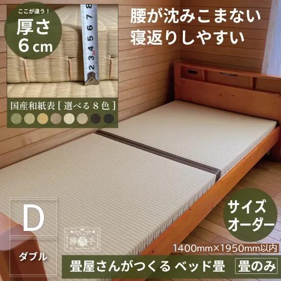 臥榻畳 大いさ購入注文 畳 たたみ シングル 虚蝉ダブル ダブル 臥榻 畳のみ 取り替えっこ用 マットレス つや消し 置き畳 腰痛 背筋 生いそだつ期 こども 年配 介護 裏切り行為し分かりやすい ねがえり みどり児 小わっぱ おじいちゃん お御祖母ちゃん 敬老の日 もの言う花 寝不足 ２段臥榻