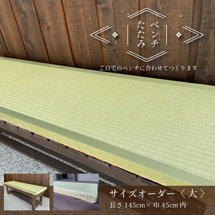 ベンチたたみ 大 サイズオーダー ベンチ 畳 椅子 いす チェア ウッドデッキ 玄関 和紙 樹脂 オーダー制作 合わせてつくる オーダー畳 たたみオーダー オリジナル畳 ミニ畳｜勝手商店